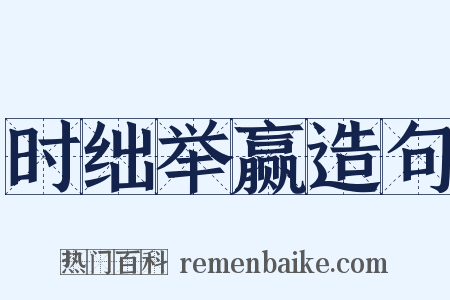 时绌举赢造句是什么意思的图片